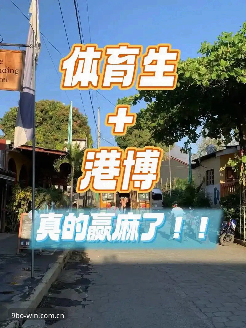 9博体育平台是否真的值得信赖？博网赌中文官网手机版功能详解